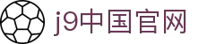 j9中国官网|九游网址 - (中国)石家庄j9中国官网控股有限责任公司欢迎您
